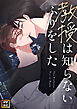 教授は知らないふりをした【タテヨミ】(1)