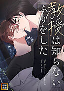 教授は知らないふりをした【タテヨミ】(27)
