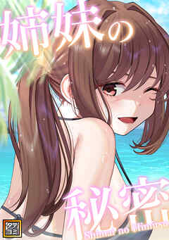 姉妹の秘密【タテヨミ】(2)