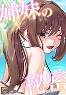 姉妹の秘密【タテヨミ】(36)