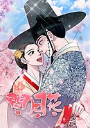 閉月花【タテヨミ】95話