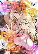 主人公やめロマンティック【第1話】（comicアヴァロン）