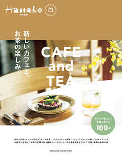 Hanako特別編集　新しいカフェと、お茶の楽しみ。