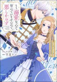 もう溺愛なんて望んでいませんので、悪しからず ～11回目の人生はひとりで生きていくつもりだったのに急に迫られても困ります～【かきおろし小説＆電子限定ペーパー付】　（1）