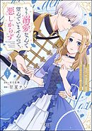 もう溺愛なんて望んでいませんので、悪しからず ～11回目の人生はひとりで生きていくつもりだったのに急に迫られても困ります～【かきおろし小説＆電子限定ペーパー付】　（1）