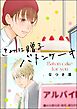 きみに贈るバトンケーキ（単話版）