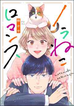 ノラねこロマンス（単話版）