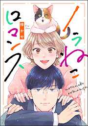 ノラねこロマンス（単話版）