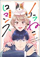 ノラねこロマンス（単話版）