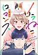 ノラねこロマンス（単話版）