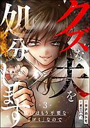 クズな夫を処分します ～私にはもう不要な「ゴミ」なので～（分冊版）　【第3話】