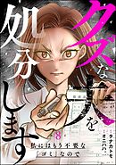 クズな夫を処分します ～私にはもう不要な「ゴミ」なので～（分冊版）　【第8話】