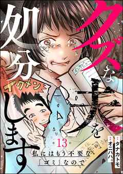 クズな夫を処分します ～私にはもう不要な「ゴミ」なので～（分冊版）