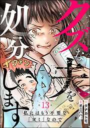 クズな夫を処分します ～私にはもう不要な「ゴミ」なので～（分冊版）