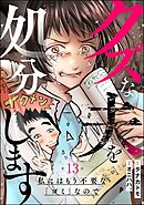 クズな夫を処分します ～私にはもう不要な「ゴミ」なので～（分冊版）　【第13話】