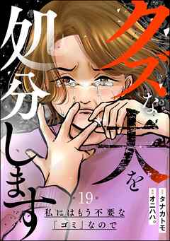 クズな夫を処分します ～私にはもう不要な「ゴミ」なので～（分冊版）　【第19話】