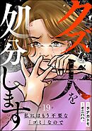 クズな夫を処分します ～私にはもう不要な「ゴミ」なので～（分冊版）　【第19話】