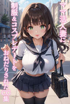 ママ活人妻に制服&コスプレデートをおねだりされたCG集
