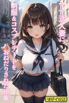ママ活人妻に制服&コスプレデートをおねだりされたCG集 モザイク版