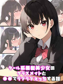 クール系黒髪美少女のクラスメイトと●●でラブラブえっちする話