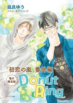 Donut Ring「初恋の嵐」番外編【電子限定版】