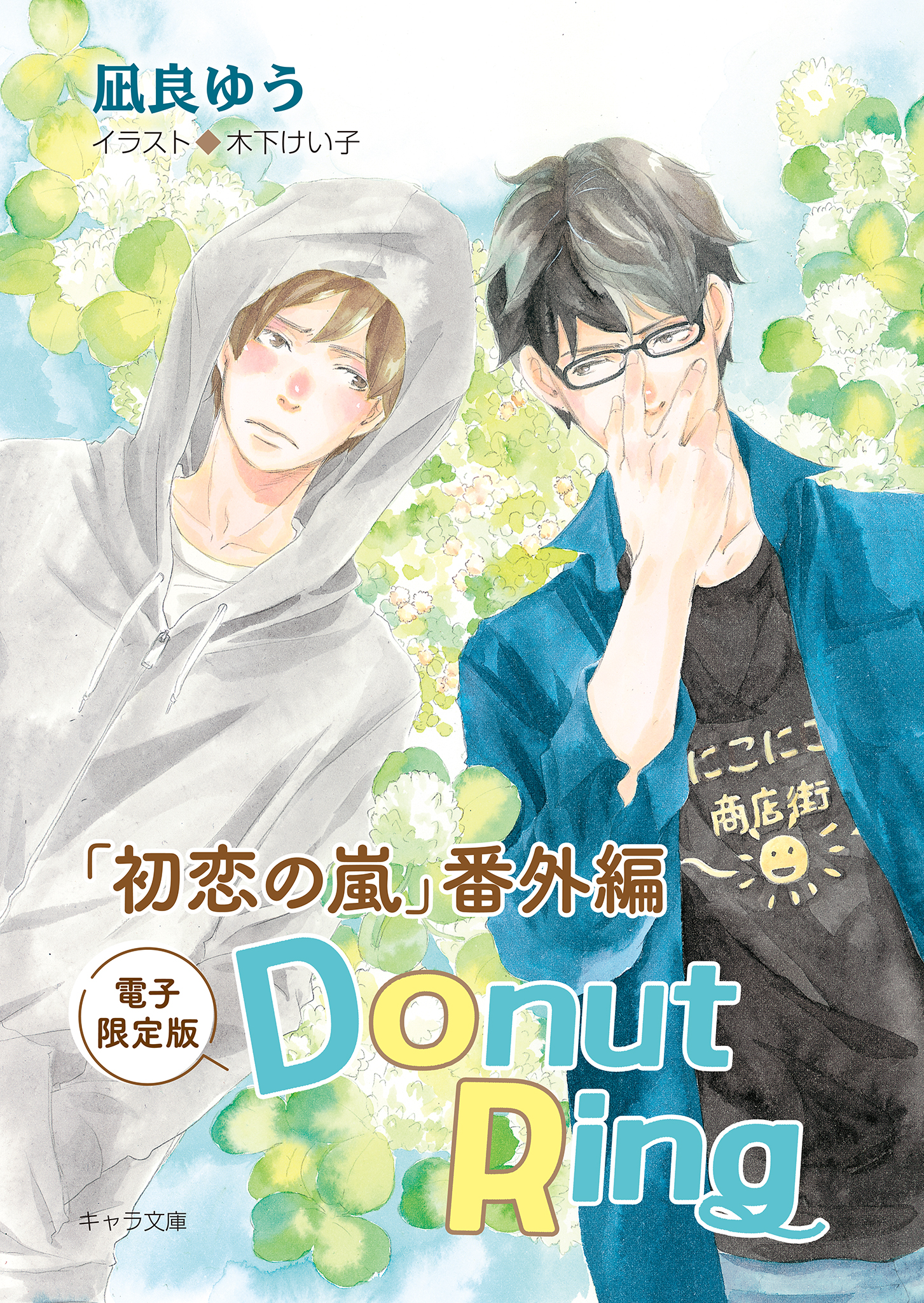 Donut Ring「初恋の嵐」番外編【電子限定版】 - 凪良ゆう/木下