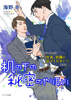 机の下の秘密のやり取り「社長、会議に出てください！」番外編【電子限定版】