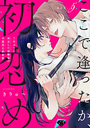 【ラブチーク】ここで逢ったか、初恋め～7年ぶりに再会した幼馴染の不器用な執着愛～ act.5