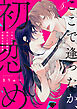 【ラブチーク】ここで逢ったか、初恋め～7年ぶりに再会した幼馴染の不器用な執着愛～ act.5
