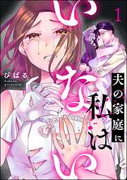 夫の家庭に私はいない