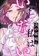 夫の家庭に私はいない　（1）