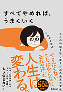 すべてやめれば、うまくいく 自分の時間を取り戻すための最高の習慣