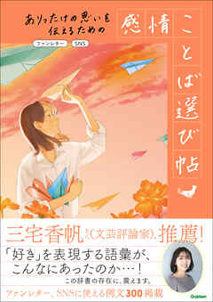 ありったけの思いを伝えるための 感情ことば選び帖 ファンレター、SNS