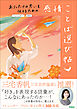 ありったけの思いを伝えるための 感情ことば選び帖 ファンレター、SNS