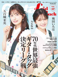 ギター・マガジン・レイドバックVol.17