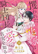 攫われた花嫁は騎士団長の愛に真実を知る３