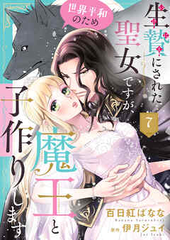 生贄にされた聖女ですが、世界平和のため魔王と子作りします７