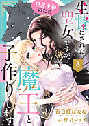 生贄にされた聖女ですが、世界平和のため魔王と子作りします８