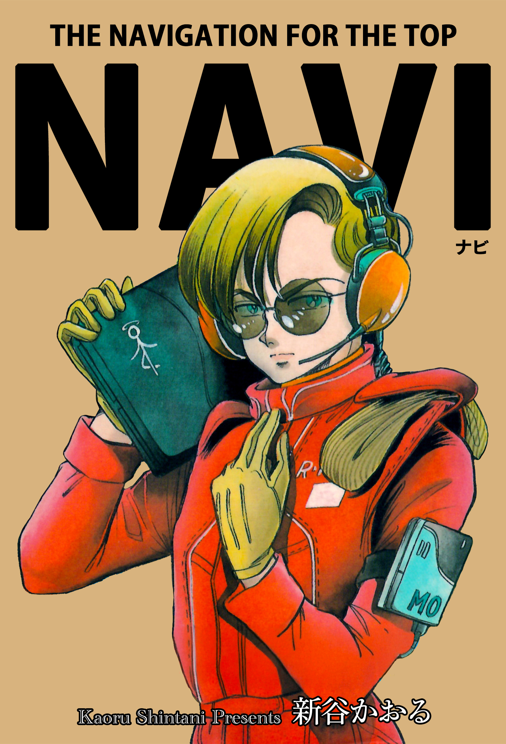 NAVI - 新谷かおる - 青年マンガ・無料試し読みなら、電子書籍