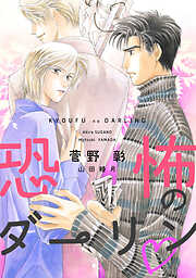 恐怖のダーリン