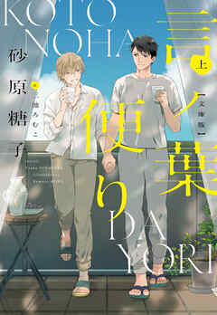 言ノ葉便り［文庫版］（上）