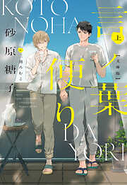 言ノ葉便り［文庫版］（上）