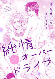 純情オーバードライブ