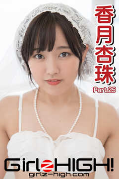 Girlz-high！（ガールズ・ハイ！）　香月杏珠　Part.25