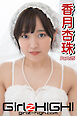 Girlz-high！（ガールズ・ハイ！）　香月杏珠　Part.25