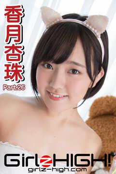 Girlz-high！（ガールズ・ハイ！）　香月杏珠　Part.26