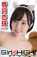 Girlz-high！（ガールズ・ハイ！）　香月杏珠　Part.26