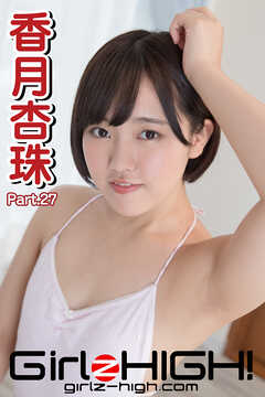Girlz-high！（ガールズ・ハイ！）　香月杏珠　Part.27