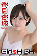 Girlz-high！（ガールズ・ハイ！）　香月杏珠　Part.27