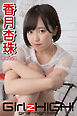 Girlz-high！（ガールズ・ハイ！）　香月杏珠　Part.28